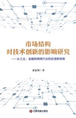 市场结构对技术创新的影响研究:从工业、金融到网络行业的反垄断政策