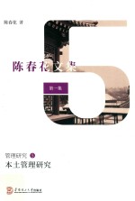 本土管理研究  陈春花文集  第1集  管理研究  5