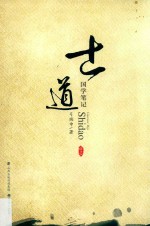 国学笔记  士道