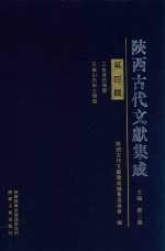 陕西古代文献集成  第4辑  三省边防备览·三省山内风土杂识