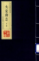 大定府志  第三函  第24册