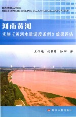 河南黄河实施《黄河水量调度条例》效果评估