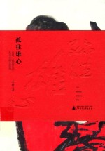 孤往雄心  发现&#034;德国学派&#034;艺术大师全显光