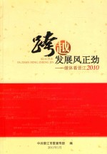 跨越发展风正劲  媒体看晋江2010