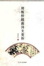 郑板桥题画诗文赏析