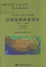 中华人民共和国区域地质调查报告  叶亦克幅（J44C004004）  比例尺1：250000