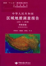 中华人民共和国区域地质调查报告  那曲县幅  H46COO1002  比例尺1：250000