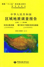 中华人民共和国区域地质调查报告  克克吐鲁克幅