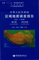 中华人民共和国区域地质调查报告麻扎幅、神仙湾幅（J43C004004、I43C001004）  比例尺1：250000