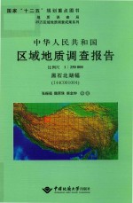 中华人民共和国区域地质调查报告  黑石北湖幅（I44C001004）比例尺1：250000