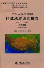 中华人民共和国区域地质调查报告岔路口幅（I44C001001）  比例尺1:250000