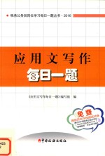 应用文写作每日一题