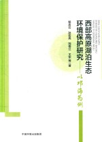 西部高原湖泊生态环境保护研究  以邛海为例