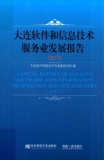 大连软件和信息技术服务业发展报告  2017