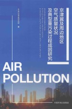 京津冀周边地区空气质量状况及典型重污染过程成因研究