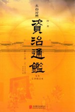 文白对照资治通鉴  全本汇评精注本  第13册