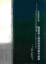 从河姆渡走来：2010第三届国际漆艺展作品集