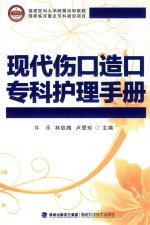 现代伤口造口专科护理手册