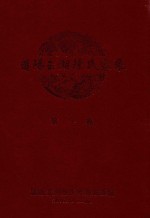 莆阳玉湖陈氏家乘  第1卷