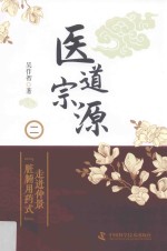 医道宗源  2  走近仲景“脏腑用药式”