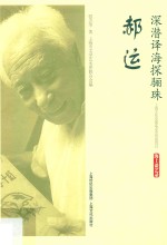 深潜译海探骊珠·郝运  海上谈艺录