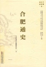 合肥通史  远古至南北朝卷