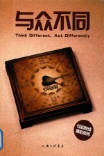 与众不同