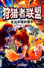 狩猎者联盟  1  走出木塔的猎手