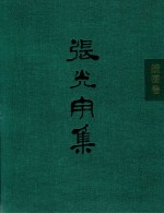 张光宇集  插图卷