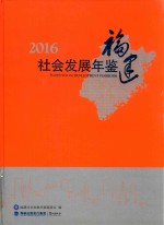 福建社会发展年鉴  2016版