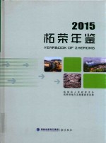 柘荣年鉴  2015