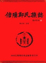 信阳郑氏族志
