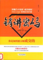 销讲密码  你是如何被大师成交的