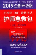 全国卫生专业技术资格考试（中初级）辅导用书  2019全新升级版  护理学（师）资格考试护师急救包  上  应试指南