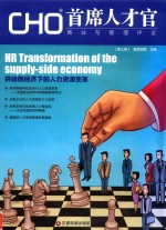 CHO首席人才官商业与管理评论  第3辑