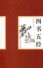 四书五经