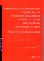 中国西南非英语专业大学生及教师英语学习信念研究