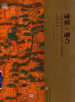 碰撞·融合  长城文化