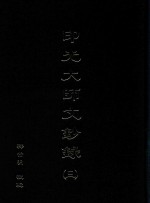 印光大师文钞录  3  辅正摧邪