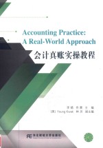 会计真账实操教程
