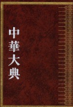 中华大典  农业典  畜牧兽医分典  下