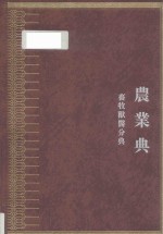 中华大典  农业典  畜牧兽医分典  中