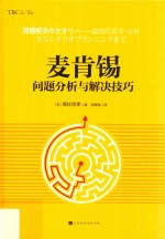 麦肯锡问题分析与解决技巧  精装版