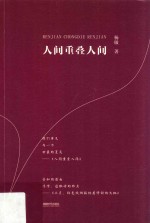 人间重叠人间 封面