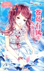 小小姐萌灵小说系列  11  苍岛有风  人鱼过境  升级版