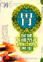 胃的保健细节和养生