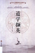 道学撷英