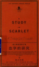 福尔摩斯探案全集  血字的研究  汉英对照