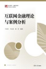 博学·金融学系列  互联网金融理论与案例分析