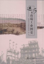 运河南端工业图史